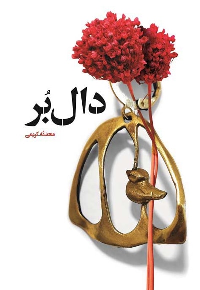 دال بر